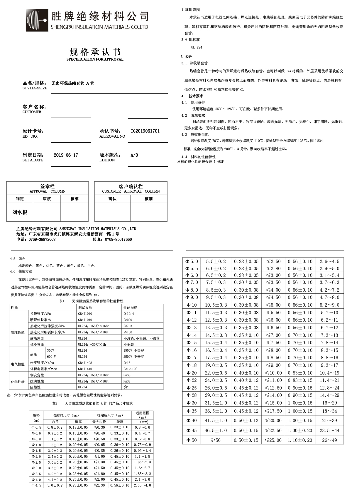 胜牌 热缩管 A管 规格承认书.jpg