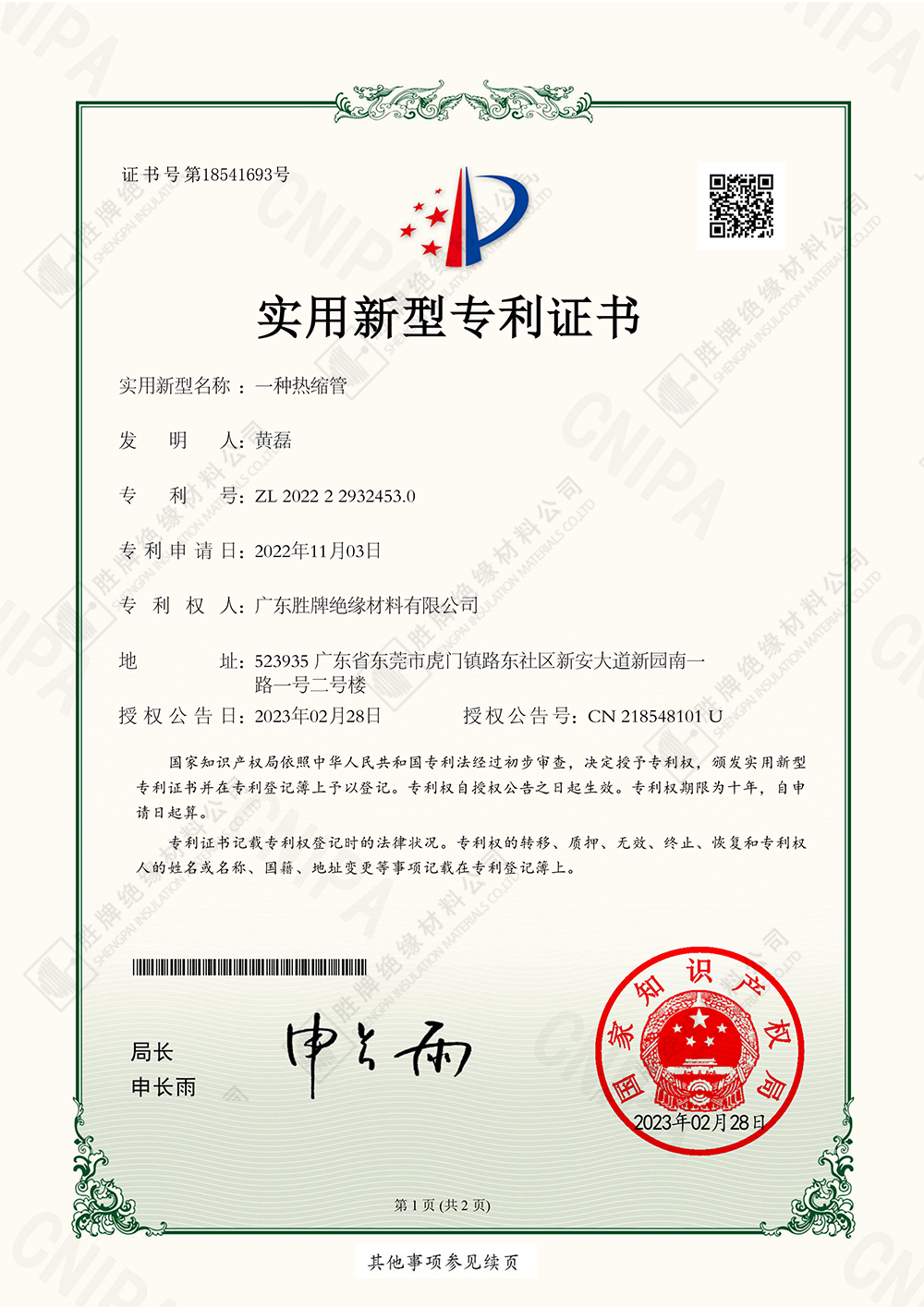 一种热缩管-实用新型专利证书-20230228134620-1.jpg