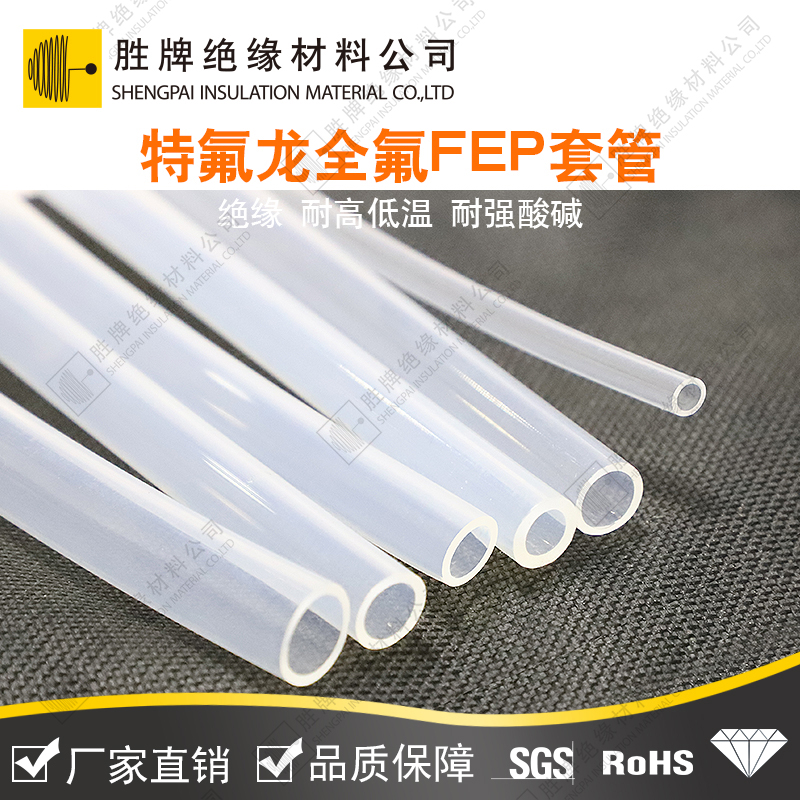 特氟龙全氟FEP套管