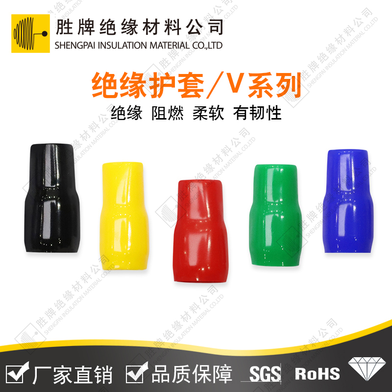 绝缘护套/V系列